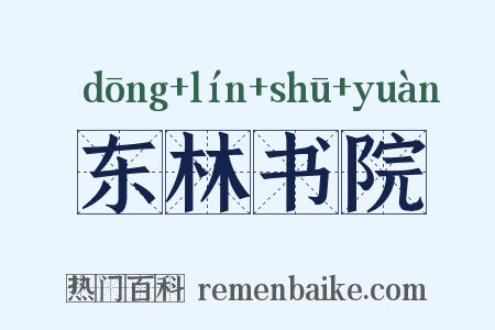 东林书院是什么意思的图片